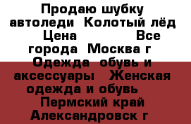 Продаю шубку автоледи. Колотый лёд.  › Цена ­ 28 000 - Все города, Москва г. Одежда, обувь и аксессуары » Женская одежда и обувь   . Пермский край,Александровск г.